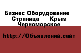 Бизнес Оборудование - Страница 3 . Крым,Черноморское